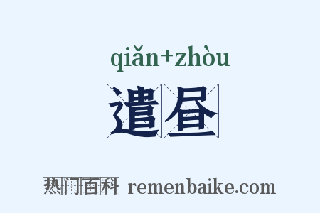遣昼是什么意思的图片